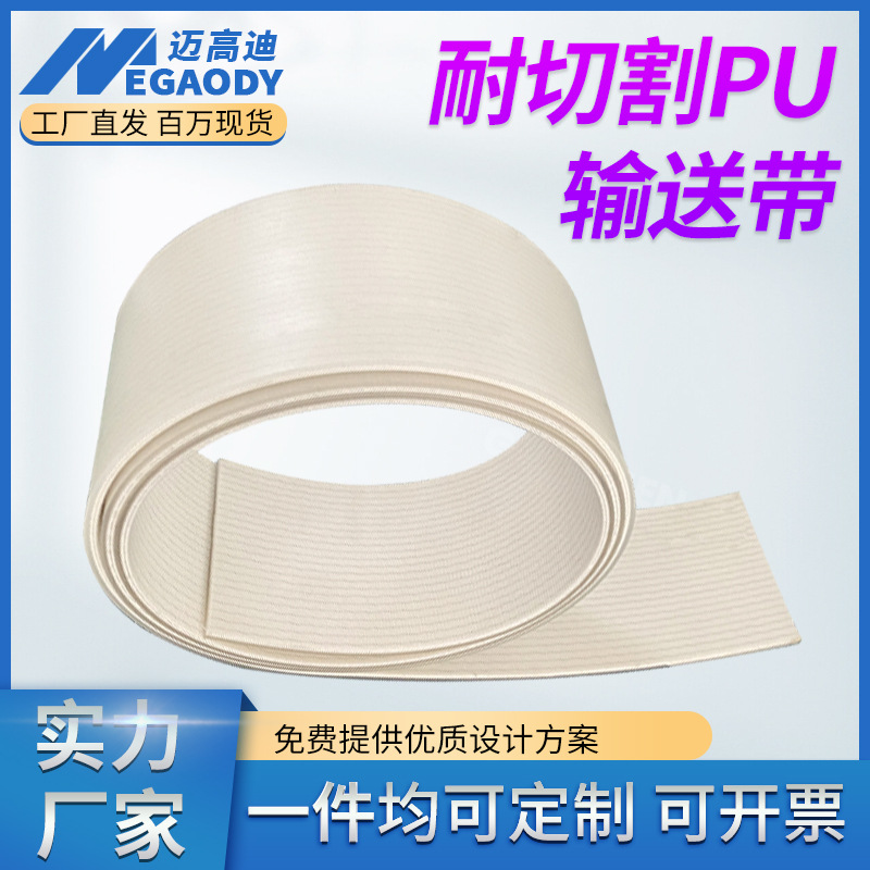 厂家供应耐切割皮带裁断机专用白色透明PU耐磨传送带裁床皮带