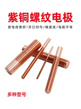 公英美制红紫铜螺纹电极M2 M3 M4 M5 M6 M8 M10放电火花机铜公G牙