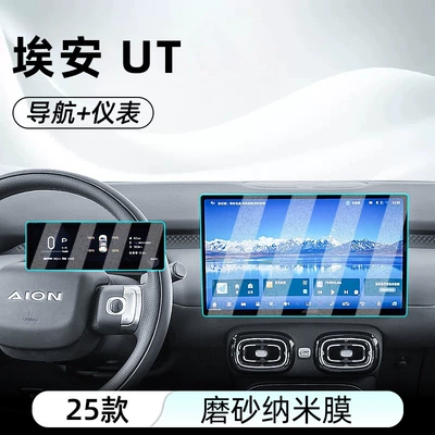 Suitable for Aion Ut Car interior film - aian-ut-navigation-instrument-frosted-anti-reflective-nano-film