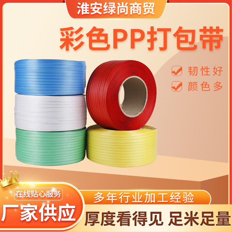 彩色PP带半自动打包带用塑料捆绑包装带大货物一次性打包带