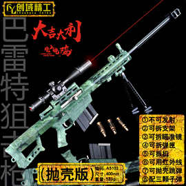 42厘米绝地吃鸡武器巴雷特迷彩合金玩具仿真子弹抛壳枪模不可发射