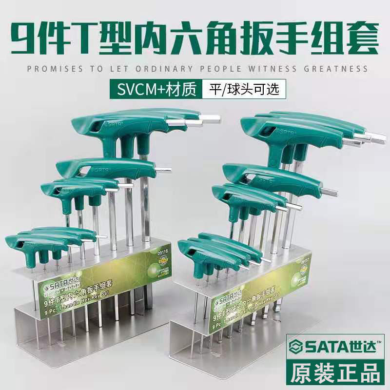 世达工具内六角扳手t型六角匙球头平头套装扳手9件套多用2-10mm
