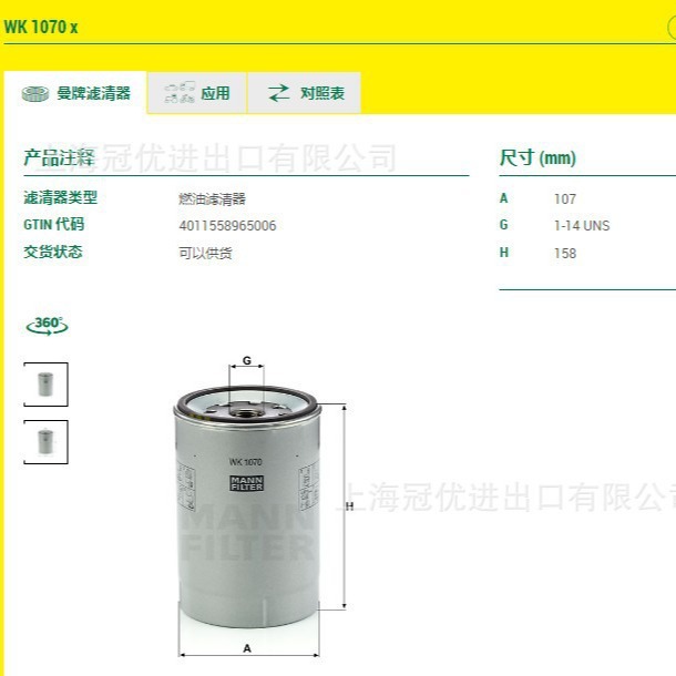 MANN曼牌燃油滤WK1070X