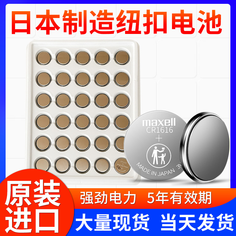 日本万胜MAXELLCR1616纽扣电池 3V工业装电池 报警器遥控器电池