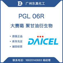 大赛璐 PGL 06R 聚甘油衍生物 DAICEL