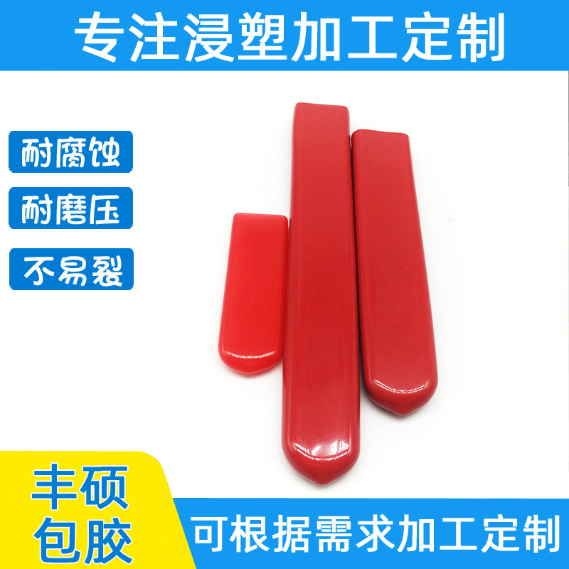 承接各类金属零件浸塑加工 包胶把手套浸塑加工 五金工具把手浸塑