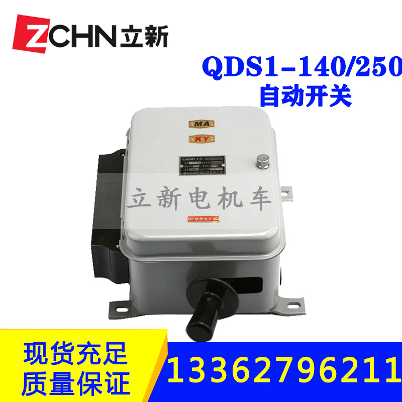 矿用电机车配件QDS1-1S一般型自动开关140/250自动开关接触组触头