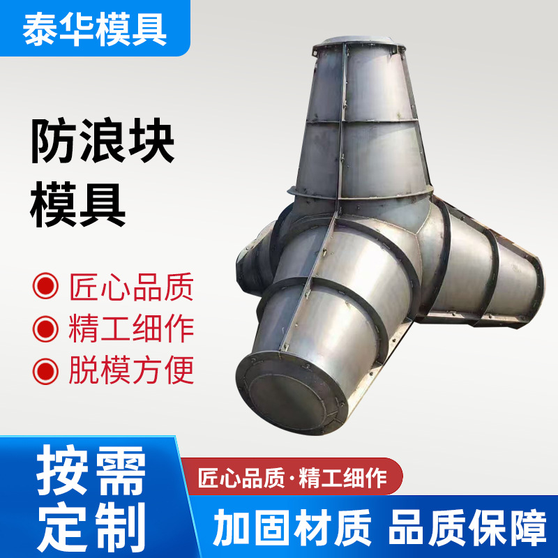 防浪石钢模具预制水泥四脚空心扭王海岸栅栏消波块混凝土护堤模具