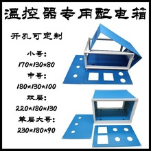 小型溫控器配電箱恆溫溫度控制器箱體加熱電箱外殼開孔可翻蓋式