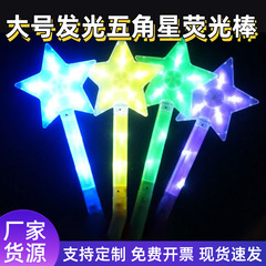 大号发光五角星荧光棒演唱会应援棒手持灯闪光爱心荧光棒夜市摆摊