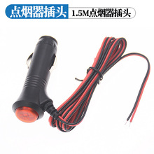 汽车点烟器插头车用点烟器1.5米电源线带开关12V24通用