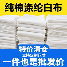 白布涤棉纯棉白坯布立裁白胚布全棉画布涂鸦扎染白洋布棉布料孝布