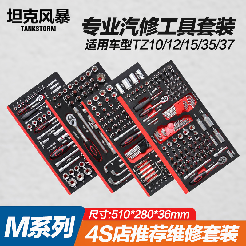 坦克风暴M系列汽修专业工具EVA组套托盘螺丝刀扳手套筒组合装