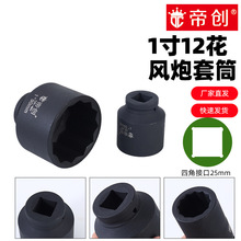 帝创1寸大风炮梅花套筒气动12角多棱套头加厚重型汽车维修套筒头