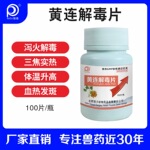 黄连解毒片100片体温升高泻火解毒血斑发热中药制剂鸡鸭鹅用