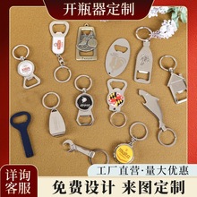 啤酒开瓶器定制广告宣传金属启瓶器个性创意多功能开瓶器印logo