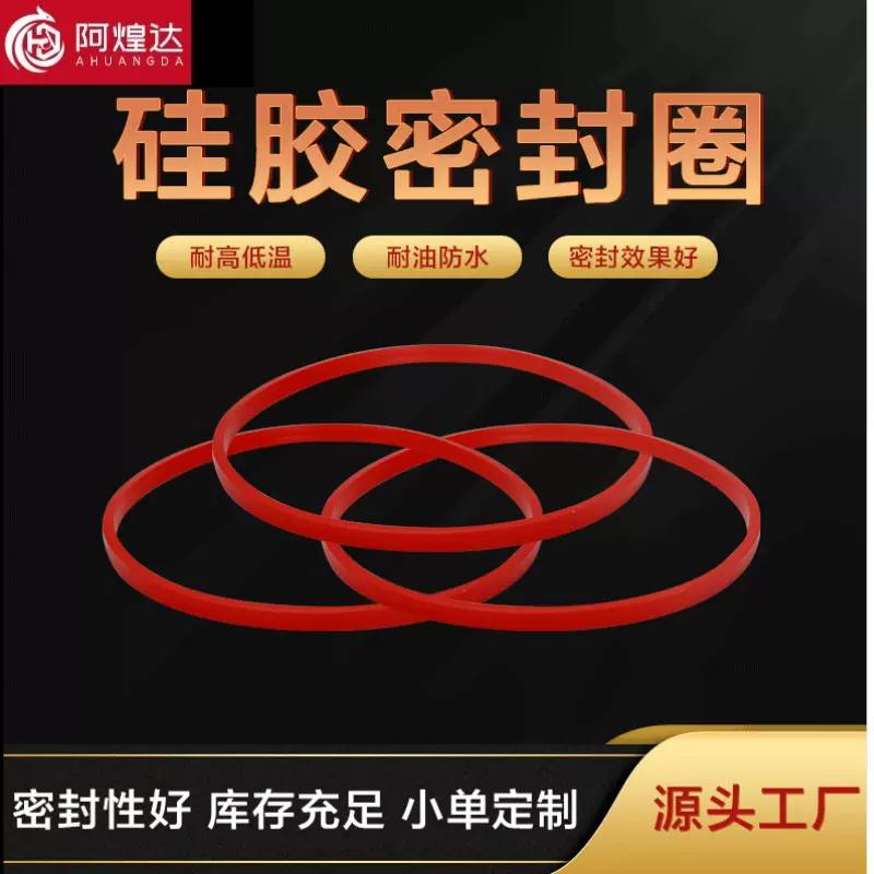 支持定制	硅胶O型圈 硅胶制品 杂件规格齐全 密封圈