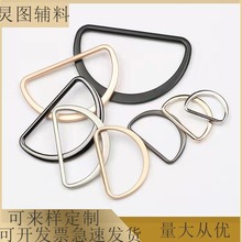 现货金属合金D字扣书包背带扣五金箱包皮具扣半圆扣D形环服装辅料