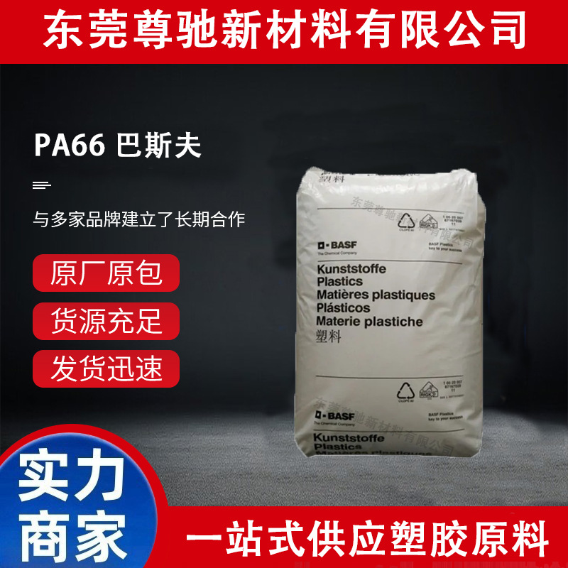 PA66德国巴斯夫A3K A32 A3W 外壳 工业机械 韧性好 高强度 高刚性