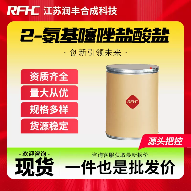 2-氨基噻唑盐酸盐 6142-05-8 有机合成中间体 现货直发