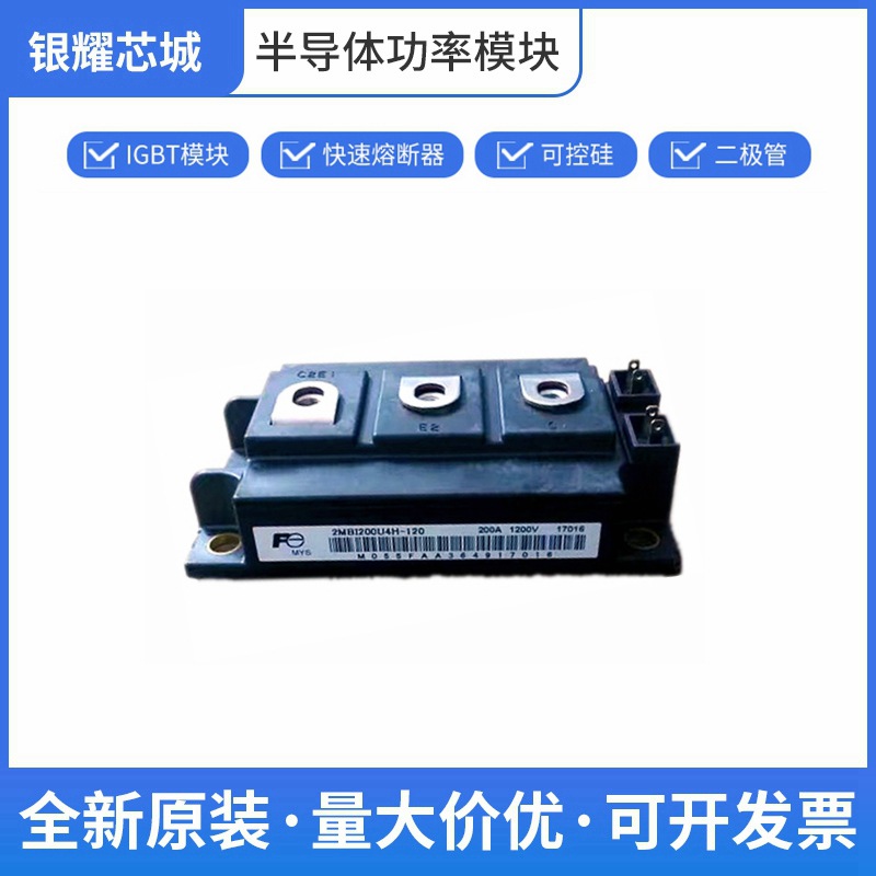 2MBI200U4H-120 富士 IGBT散热器 可控硅控制器 数量充足批次23+