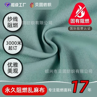 EN13773全涤阻燃乱麻布 宾馆酒店沙发布桌布椅套 阻燃全涤乱麻布