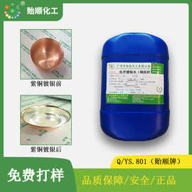 化学镀银水 环保无铬镀银液 无氰镀银溶液 上镀速度快镀面光亮