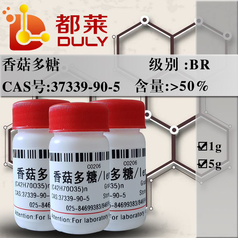 科研试剂 香菇多糖/lentinan  规格：BR  现货 可开票