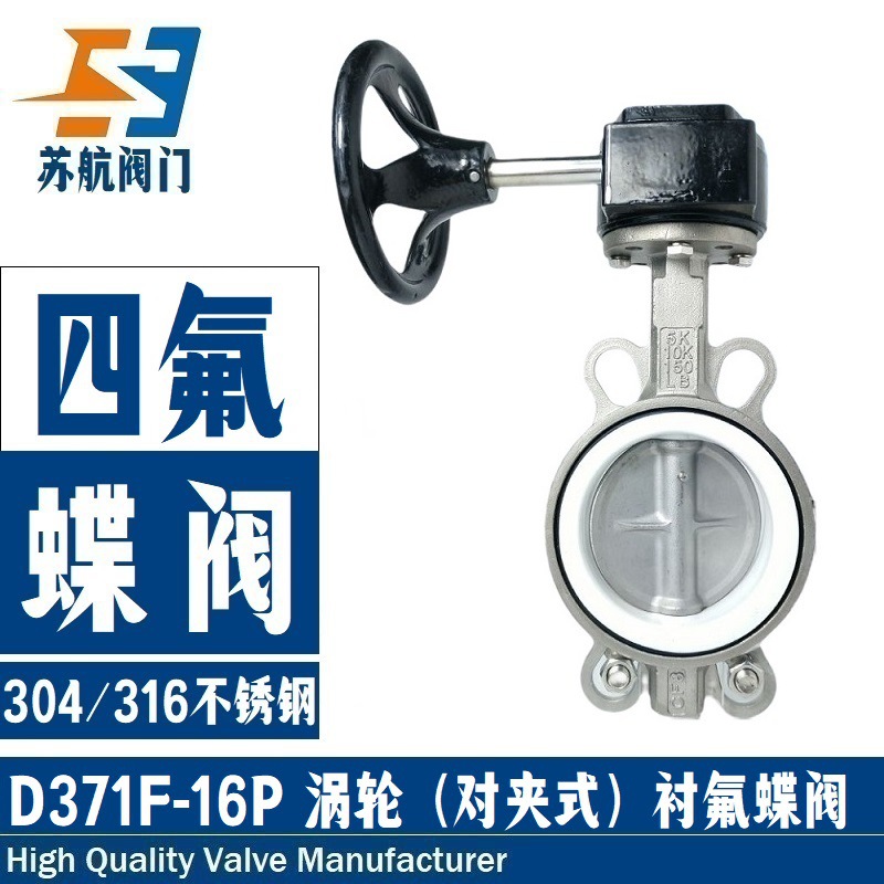 304/316不锈钢衬氟蝶阀D371F-10/16PR手动涡轮对夹式四氟密封阀门