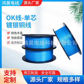 厂家批发电缆线材OK线26AWG UL1423电子线镀银铜丝电子跳线电路板