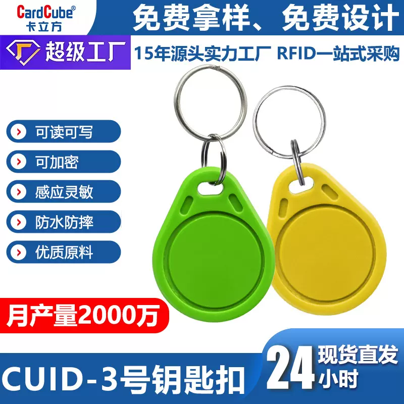 小区门禁卡批发3号id钥匙扣卡感应式智能锁芯片卡复旦IC卡厂家