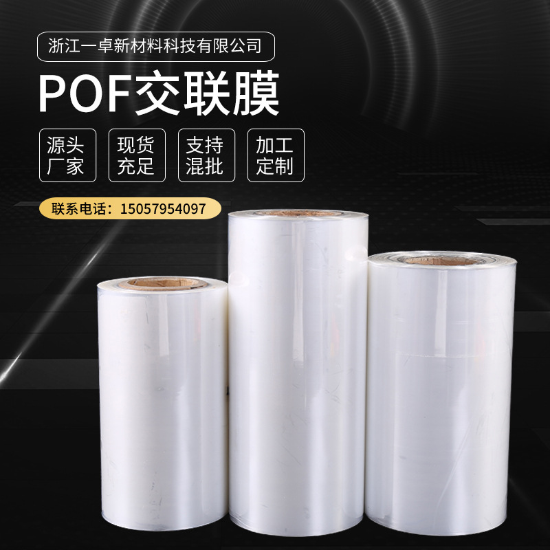 可定制塑封膜POF热收缩交联膜POF低温热缩袋性能高热收膜包装收缩