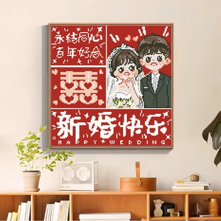十字绣厂家抖音快手小红书一件代发2026新款线绣客厅刺绣新婚快乐