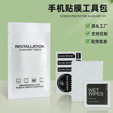 中性手机贴膜工具包钢化膜水凝膜通用辅助屏幕清洁干湿工具包批发