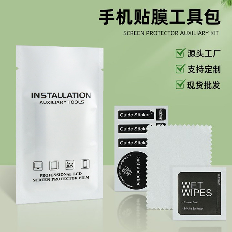 中性手机贴膜工具包钢化膜水凝膜通用辅助屏幕清洁干湿工具包批发