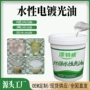 电镀罩光水性透明涂料
