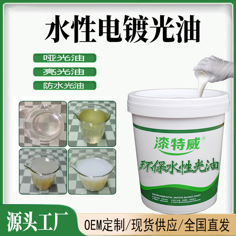 水性电镀光油 金属塑胶电镀件罩光透明叻架上光清油漆涂料厂家