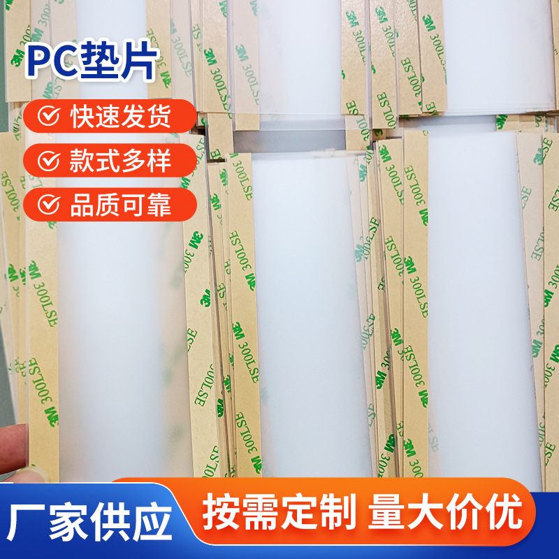 新款PC垫片透明加工定制垫片高透明塑料片挤出阻燃pc板材垫片批发