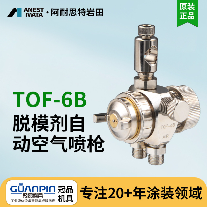 日本岩田自动喷枪 TOF-6B-05脱模剂防锈油平吹圆吹两用自动喷漆枪