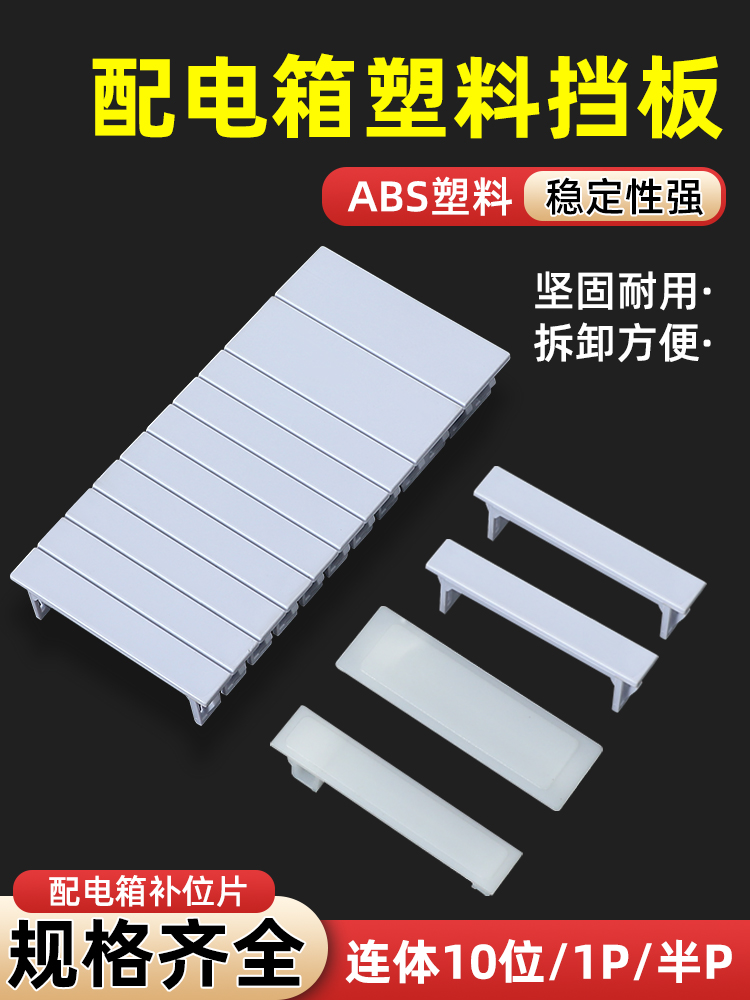 配电箱空位挡板补位片PZ30塑料空白盖板家用空开挡片装饰填空配件