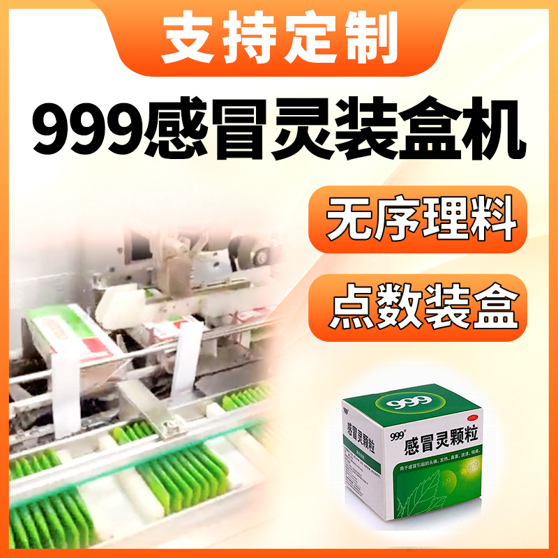 999感冒灵装盒机厂家口服液瓶装盒机医药品颗粒袋计数理料装盒机