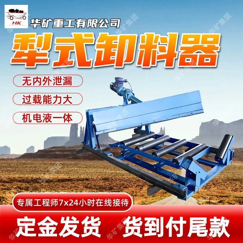 Разгрузчик одностороннего плугового типа, разгрузчик с переменным пазом плугового типа DLXS1400-00, разгрузчик плугового типа