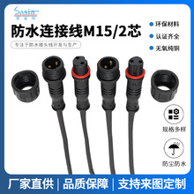 M15/2芯防水连接线 防水等级工厂直销 防水公母线 纯铜对接延长线