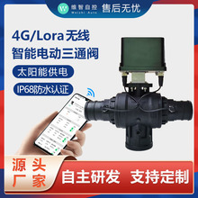 维智4G/Lora无线智能电动调节阀球阀太阳能三通阀农业智能控制器
