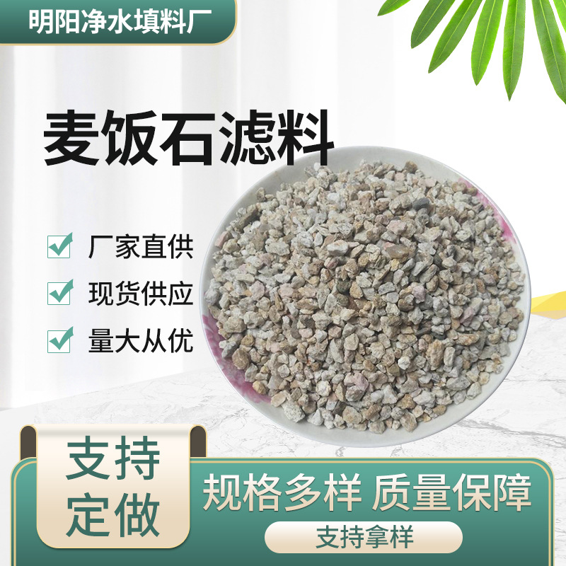 厂家供应 麦饭石 大小中粒 水产家禽养殖猪鸡饲料 污水处理滤料