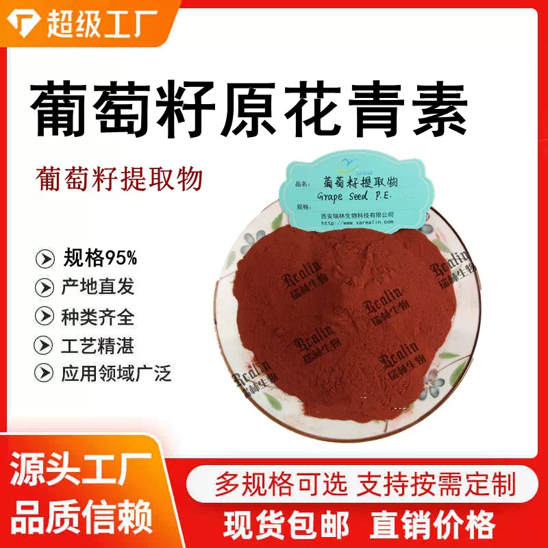 葡萄籽提取物 葡萄籽原花青素 95%OPC 现货供应 第三方检测