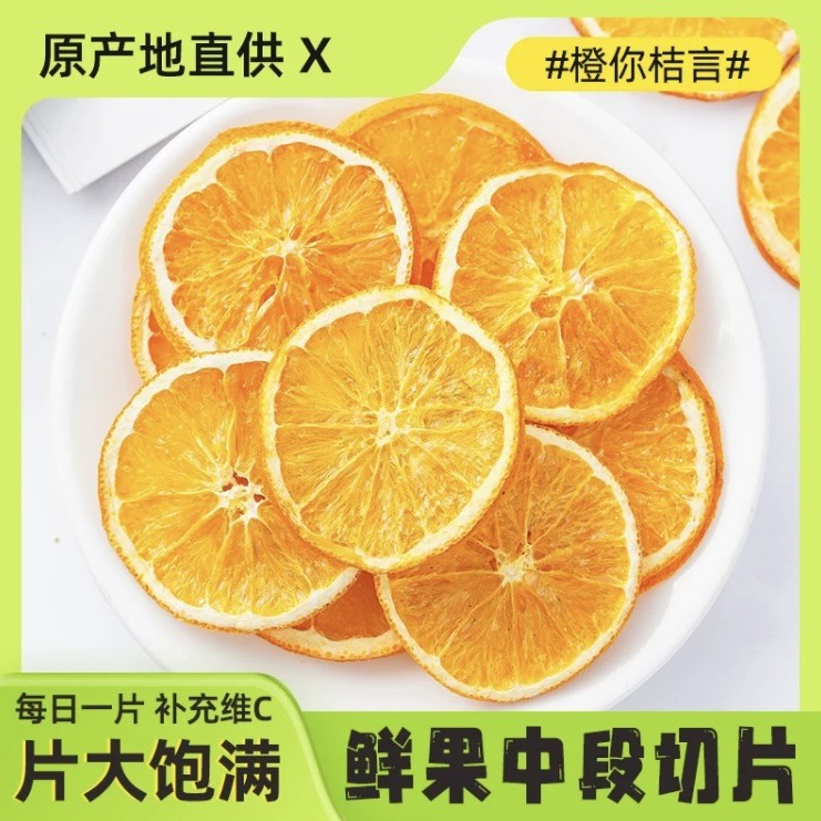 厂家直供橙子片干烘干香橙片柑橘大片水果茶花草茶diy跨境水果片
