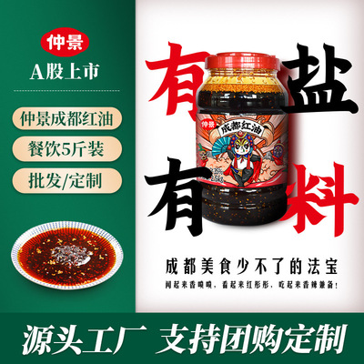 商用仲景成都紅油定制5斤重慶小面缽缽雞調料涼拌菜專用調料批發