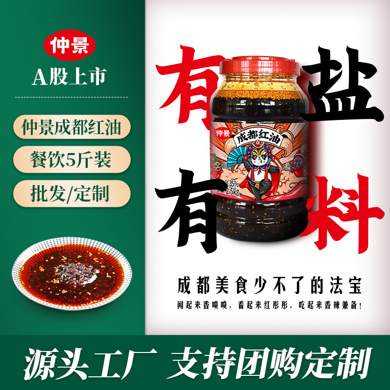 商用仲景成都紅油定制5斤重慶小面缽缽雞調料涼拌菜專用調料批發