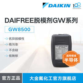大金DAIKIN水性脱模剂DAIFREE GW8500清洁型耐热无硅氟素脱模剂